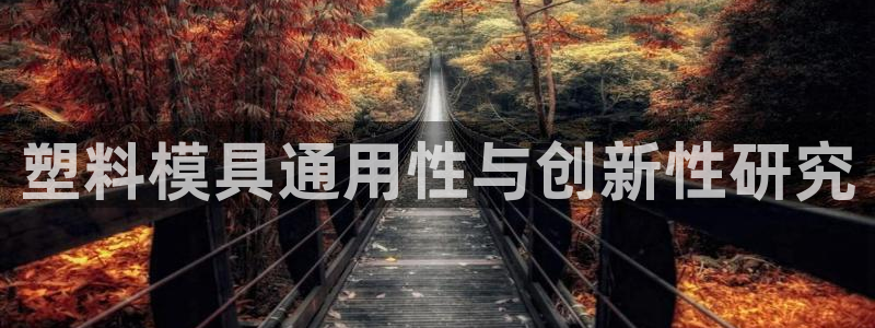太阳集团游戏城1382：塑料模具通用性与创新性研究