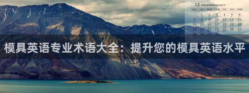 太阳集团城官网1407：模具英语专业术语大全：提升您的模具英语水平
