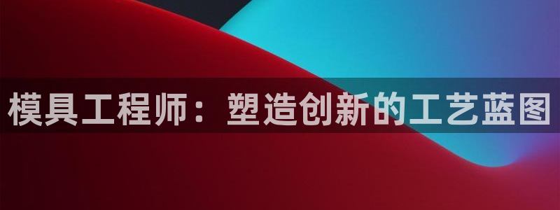 太阳集团在线：模具工程师：塑造创新的工艺蓝图