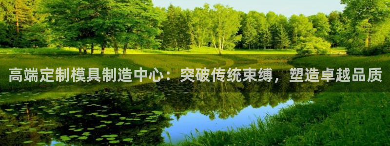 太阳集团城娱8722：高端定制模具制造中心：突破传统束缚，塑造卓越品质
