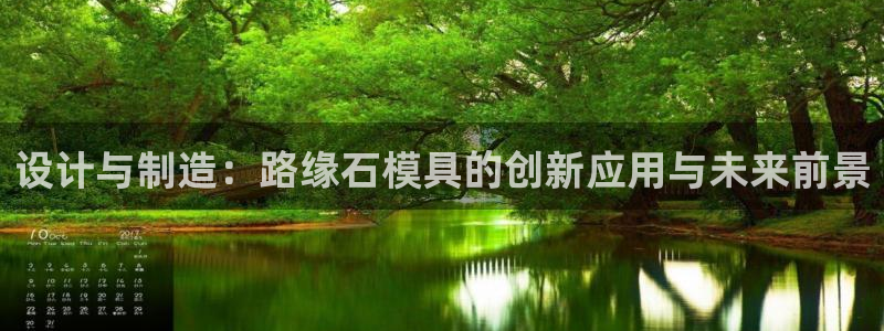 太阳app软件：设计与制造：路缘石模具的创新应用与未来前景