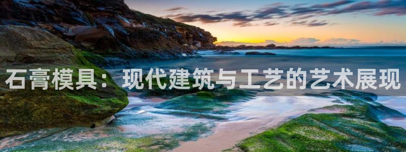 太阳gg会员登录：石膏模具：现代建筑与工艺的艺术展现