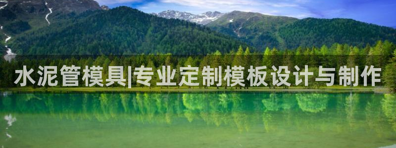 太阳c集团：水泥管模具|专业定制模板设计与制作