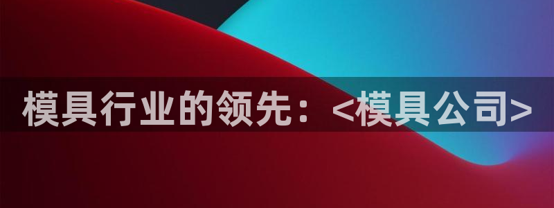 太阳集团tcy8722贵宾会：模具行业的领先：<模具公司>