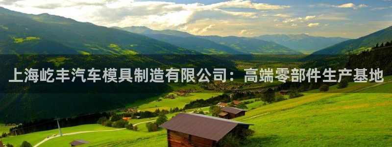 suncitygroup太阳集团：上海屹丰汽车模具制造有限公司：高端零部件生产基地
