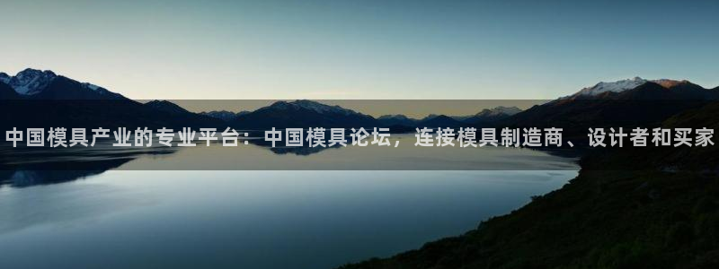 太阳集团是一家什么公司：中国模具产业的专业平台：中国模具论坛，连接模具制造商、设计者和买家
