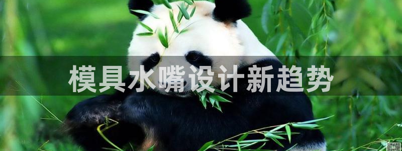 太阳老板是谁：模具水嘴设计新趋势