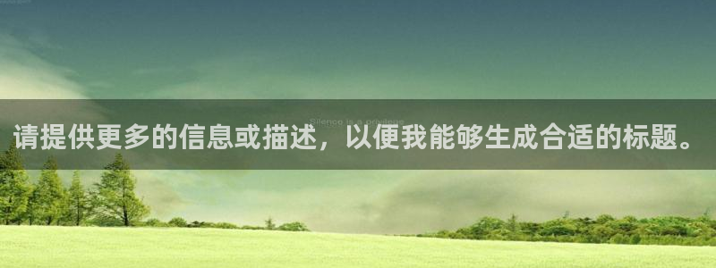 太阳集团城网2018：请提供更多的信息或描述，以便我能够生成合适的标题。