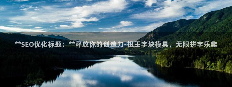 太阳集团城官方app：**SEO优化标题：**释放你的创造力-扭王字块模具，无限拼字乐趣