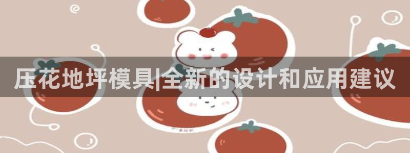 太阳集团娱乐官网8722：压花地坪模具|全新的设计和应用建议