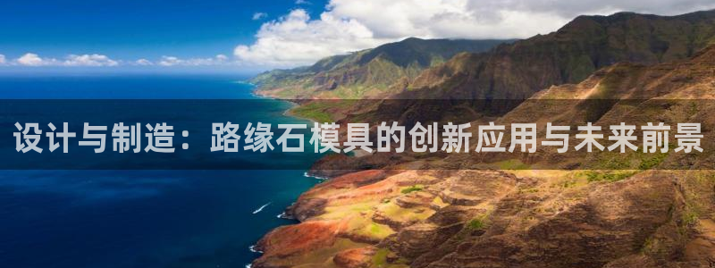 太阳集团城网址娱网 - 太阳集团电子游戏：设计与制造：路缘石模具的创新应用与未来前景