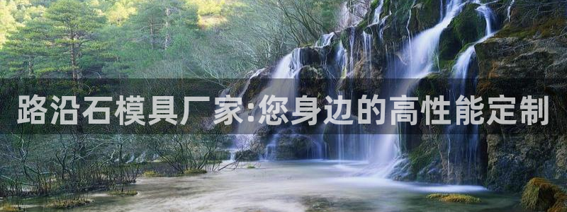 太阳集团的股价是多少：路沿石模具厂家:您身边的高性能定制