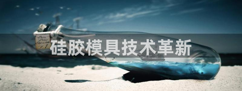 太阳成集团网址 app：硅胶模具技术革新
