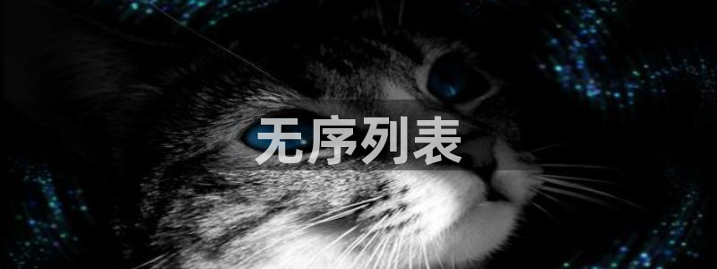 太阳集团城网：无序列表