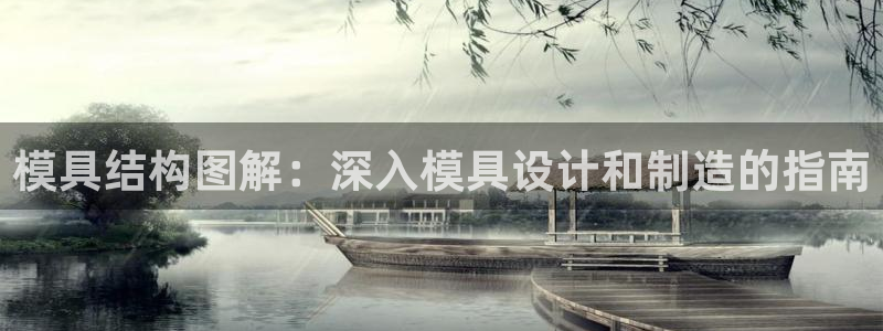 太阳集团备用网址：模具结构图解：深入模具设计和制造的指南