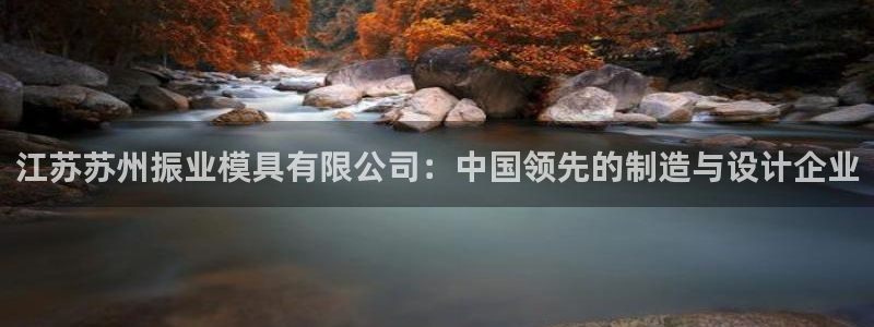 太阳诚集团有限公司有多少人：江苏苏州振业模具有限公司：中国领先的制造与设计企业
