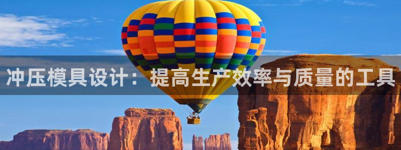 太阳集团网站古天乐代言：冲压模具设计：提高生产效率与质量的工具