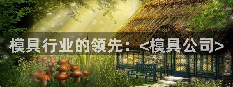 太阳成集团没有赌业吗：模具行业的领先：<模具公司>