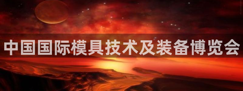 太阳集团股份有限公司招聘：中国国际模具技术及装备博览会
