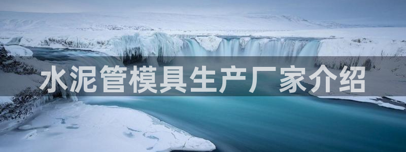 太阳诚集团有限公司是国企吗：水泥管模具生产厂家介绍