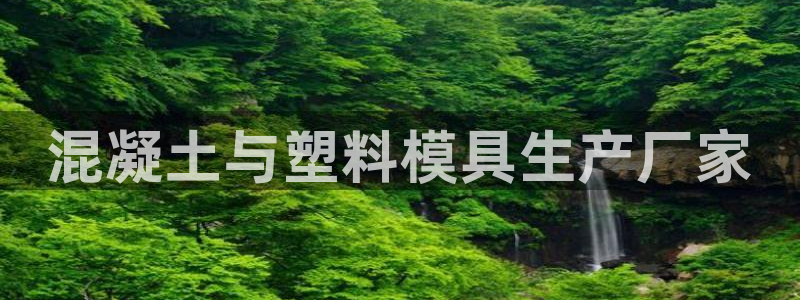 太阳成集团tyc234cc集团产业：混凝土与塑料模具生产厂家