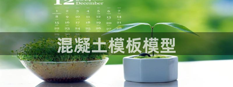 太阳gg登陆测试：混凝土模板模型