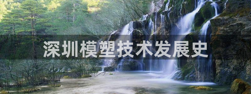 太阳成集团下载：深圳模塑技术发展史