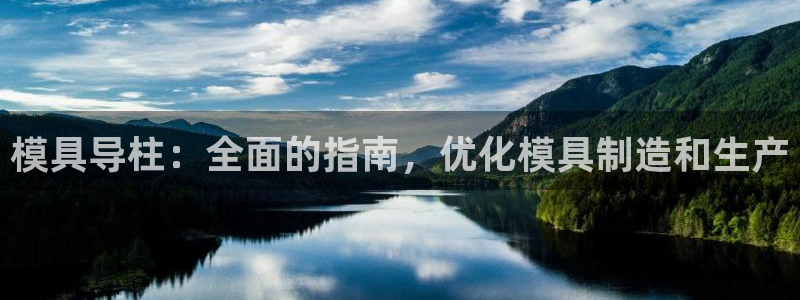 太阳集团官网导航：模具导柱：全面的指南，优化模具制造和生产