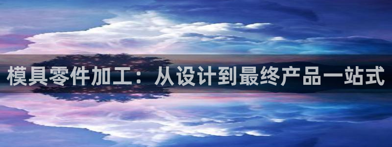 冷太阳什么意思：模具零件加工：从设计到最终产品一站式