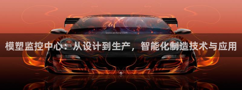 曲靖红太阳集团：模塑监控中心：从设计到生产，智能化制造技术与应用