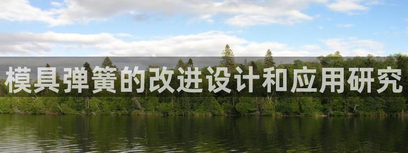 太阳集团188网站：模具弹簧的改进设计和应用研究