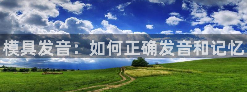 太阳集团游戏软件：模具发音：如何正确发音和记忆