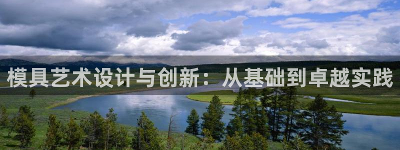 太阳集团董事长是谁：模具艺术设计与创新：从基础到卓越实践