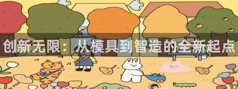 太阳成集团tyc234cc古天乐下载：创新无限：从模具到智造的全新起点