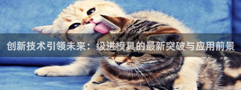太阳集团电子游戏有限公司：创新技术引领未来：级进模具的最新突破与应用前景