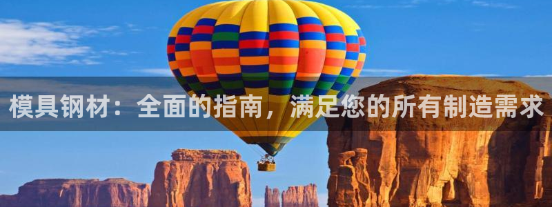 suncitygroup太阳集团：模具钢材：全面的指南，满足您的所有制造需求