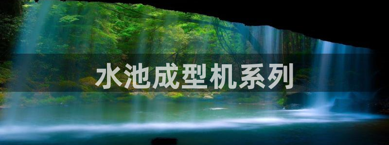 太阳gg注册地址：水池成型机系列