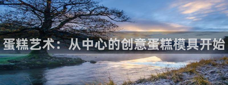 太阳1城集团网址是多少：蛋糕艺术：从中心的创意蛋糕模具开始