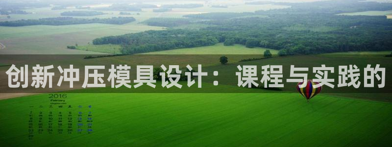太阳成集团老板照片：创新冲压模具设计：课程与实践的