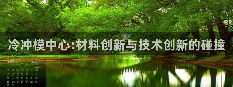 太阳成集团com：冷冲模中心:材料创新与技术创新的碰撞