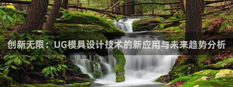 太阳软件：创新无限：UG模具设计技术的新应用与未来趋势分析