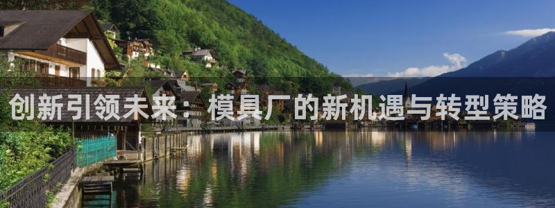 太阳gg注册/登录：创新引领未来：模具厂的新机遇与转型策略