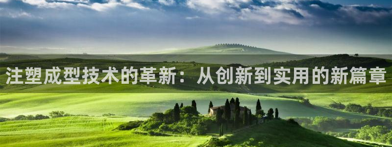 太阳集团0638：注塑成型技术的革新：从创新到实用的新篇章