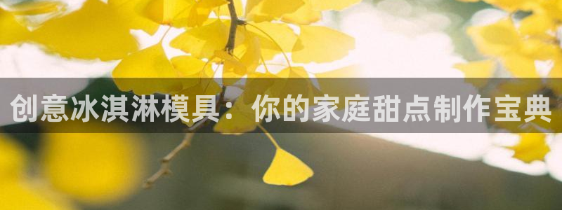 太阳成集团老板照片：创意冰淇淋模具：你的家庭甜点制作宝典