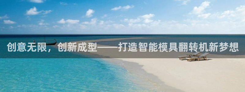 太阳集团官网8722：创意无限，创新成型——打造智能模具翻转机新梦想