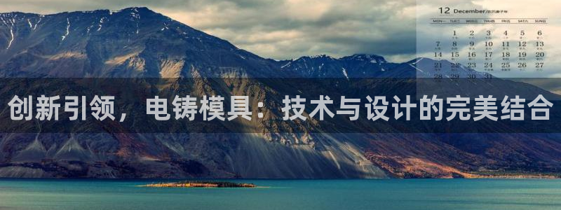 太阳集团董事长是谁：创新引领，电铸模具：技术与设计的完美结合