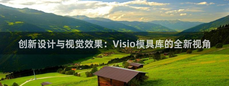 太阳集团游戏平台：创新设计与视觉效果：Visio模具库的全新视角
