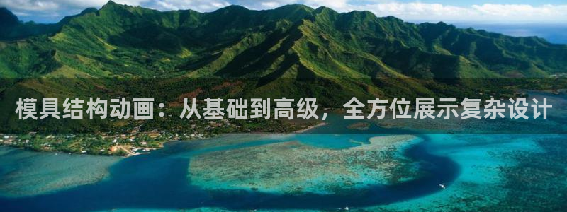 太阳集团电子游戏登录：模具结构动画：从基础到高级，全方位展示