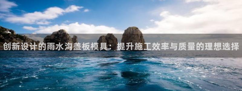 太阳成集团控股：创新设计的雨水沟盖板模具：提升施工效率与质量的理想选择