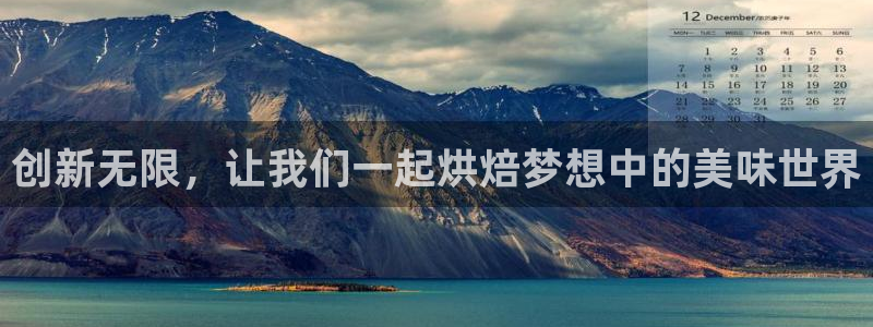 太阳成集团tyc234cc福利：创新无限，让我们一起烘焙梦想中的美味世界
